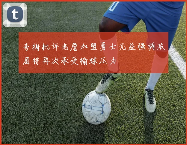 夸梅批评老詹加盟勇士无益强调浓眉将再次承受输球压力