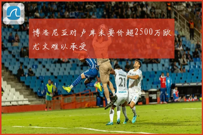 博洛尼亚对卢库米要价超2500万欧尤文难以承受
