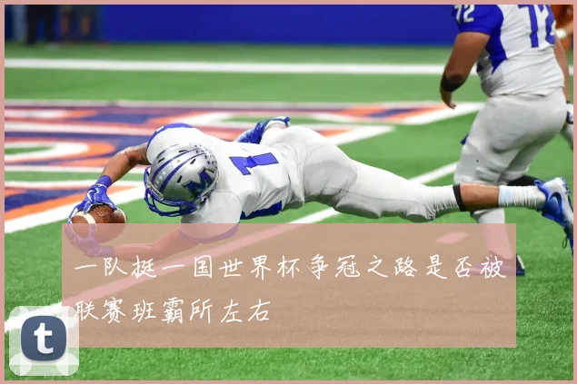 一队挺一国世界杯争冠之路是否被联赛班霸所左右
