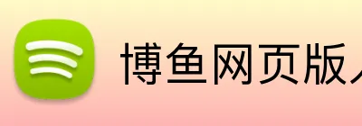 博鱼网页版入口登录 logo
